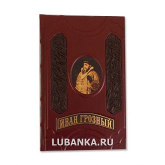 Книга «Иван Грозный»
