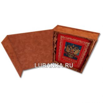 Книга «Великая Россия» в подарочном коробе