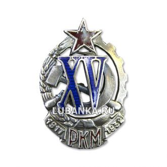 Знак «15 лет Рабоче-крестьянской милиции (второй тип)»