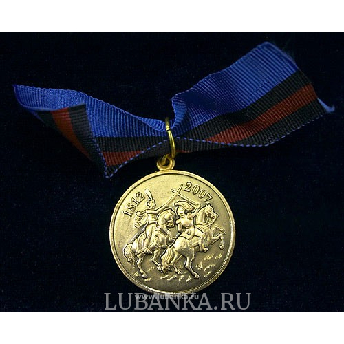 Памятная медаль «195 лет Бородинскому сражению»