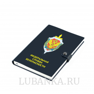 Ежедневник с логотипом ФСБ темно синий