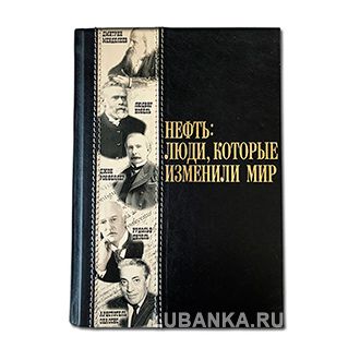 Подарочная книга «Нефть: люди, которые изменили мир»