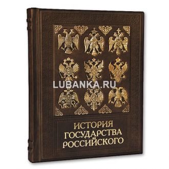 Книга «История Государства Российского»