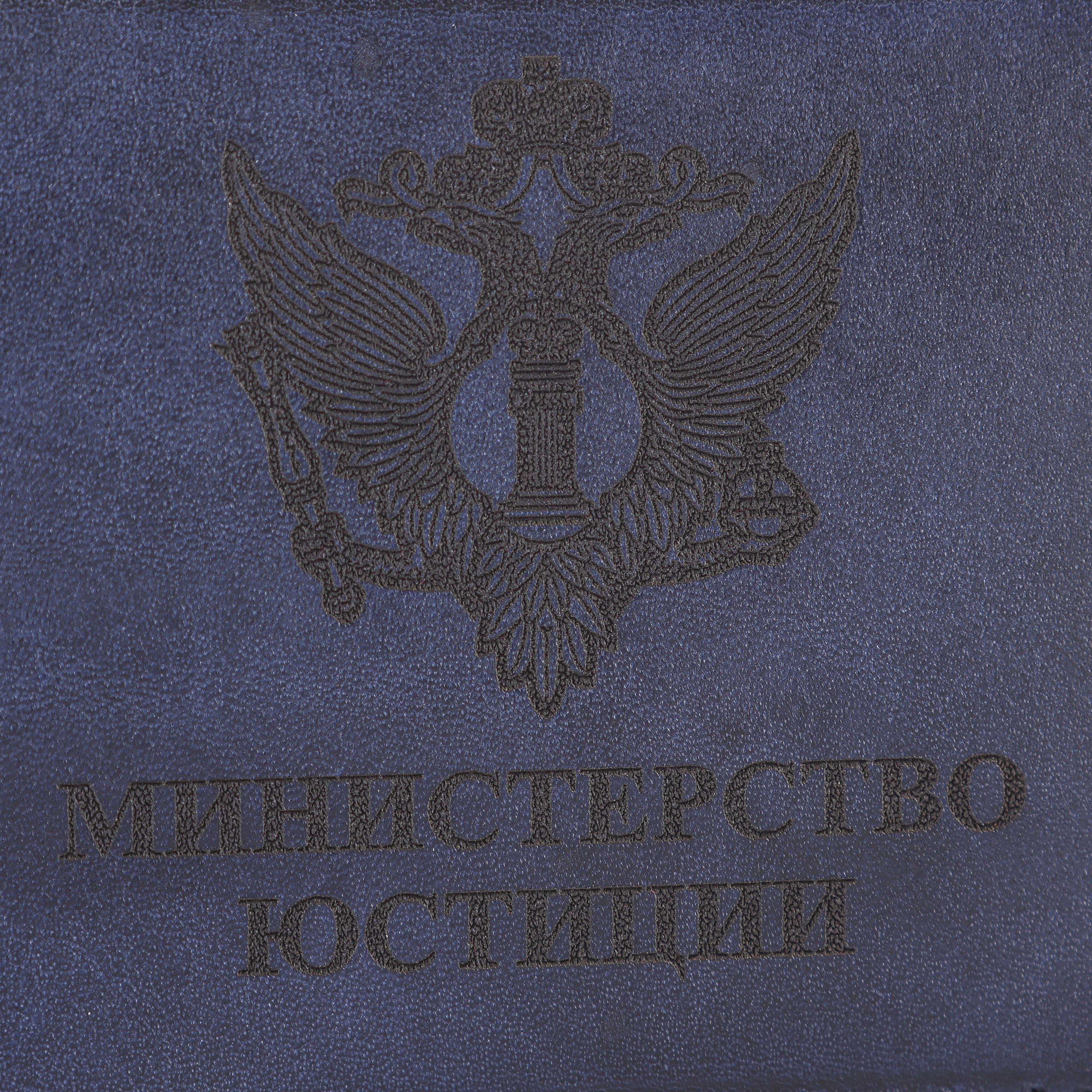 Обложка для удостоверения МинЮст темно синяя